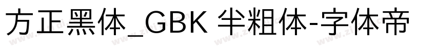 方正黑体_GBK 半粗体字体转换